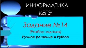 Разбор 14 задания ЕГЭ 2023 по информатике (ручной способ и python)