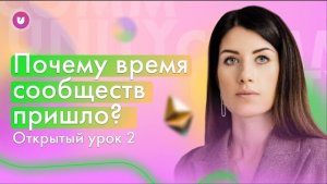 ОТКРЫТЫЙ УРОК | Почему время сообществ пришло? | Евгения Роньжина | Университет комьюнити 16+