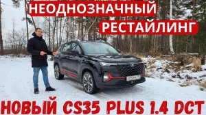 Стало хуже? Или лучше? Подробный обзор нового Changan CS35 Plus 2023