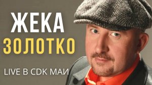 Жека (Евгений Григорьев) - Золотко - Live в CDK МАИ