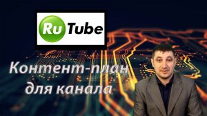 Контент-план на RuTube: как он помогает добиться успеха в продвижении канала?