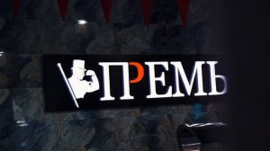 Фитнес-клуб "Премьер" в г. Видное — видеообзор