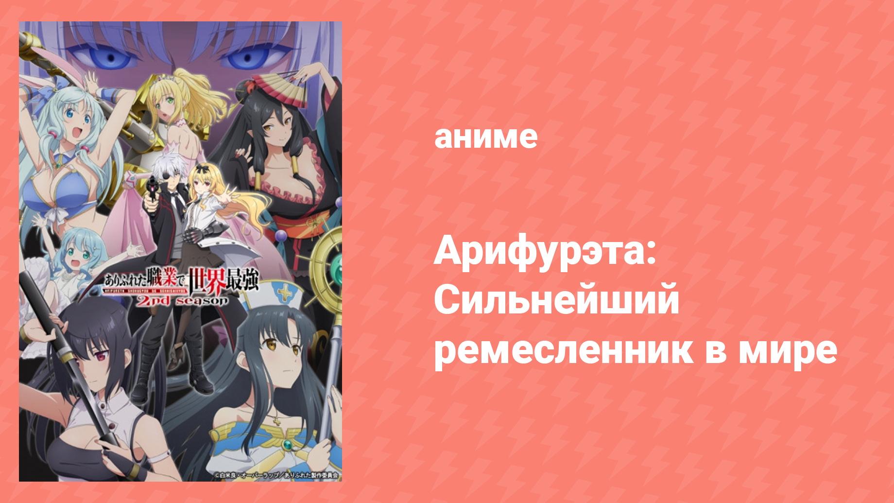 Арифурэта: Сильнейший ремесленник в мире 2 сезон 11 серия (аниме-сериал ...