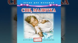 Спи, мой ангел, почивай