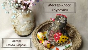 Мастер-класс "Курочка"