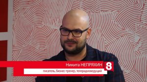 Никита Непряхин на 8 канале: о карьере бизнес-тренера