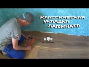 Как правильно укладывать ламинат на пол
