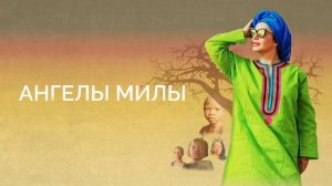 Ангелы Милы (2022)