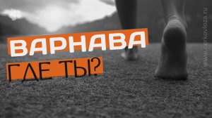 Варнава: Правда о прошлом