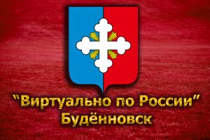 Виртуально по России. 136. город Будённовск