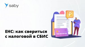 ЕНС: как свериться с налоговой в СБИС