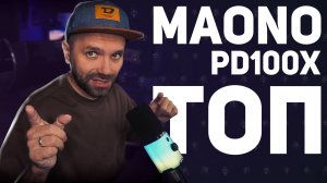 🎤 ПРОСТО ЛУЧШИЙ ЗА СВОИ ДЕНЬГИ — Maono PD100X