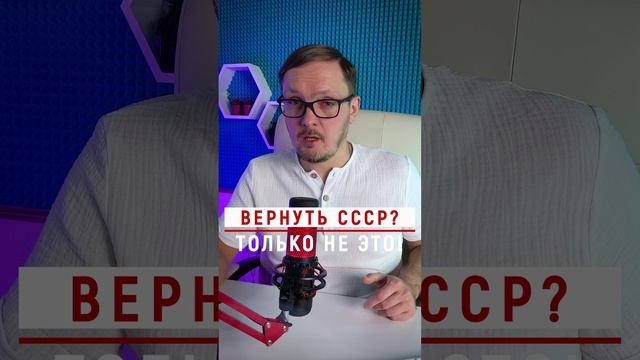 Вернуть СССР в прежнем виде? НЕТ #Бугаков #ссср #сссрвосстановление #кпсс #сссржив #сссртоп