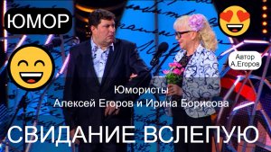 Юмористы ЕГОРОВ & БОРИСОВА 😎😍 Свидание вслепую (Автор А.Егоров) 😍💋💖 (OFFICIAL VIDEO) #юмор