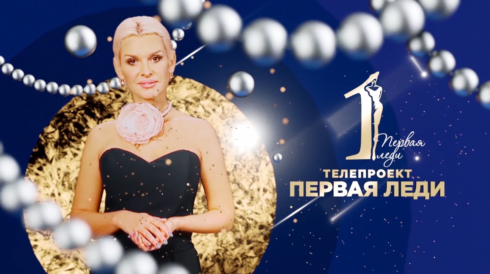 Шоу «Первая леди!» / 8 программа