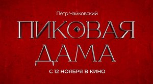 Пиковая дама (2023) трейлер