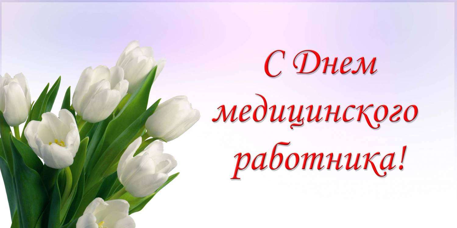 С Днем Медицинского Сотрудника! С Праздником!