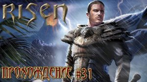 ▷Risen [Прохождение]#31◁