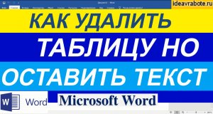 Как Преобразовать Таблицу в Текст в Ворде