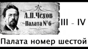 «Пала́та № 6» (современниками название читалось как «Палата номер шестой»[1]) — повесть Чехова.