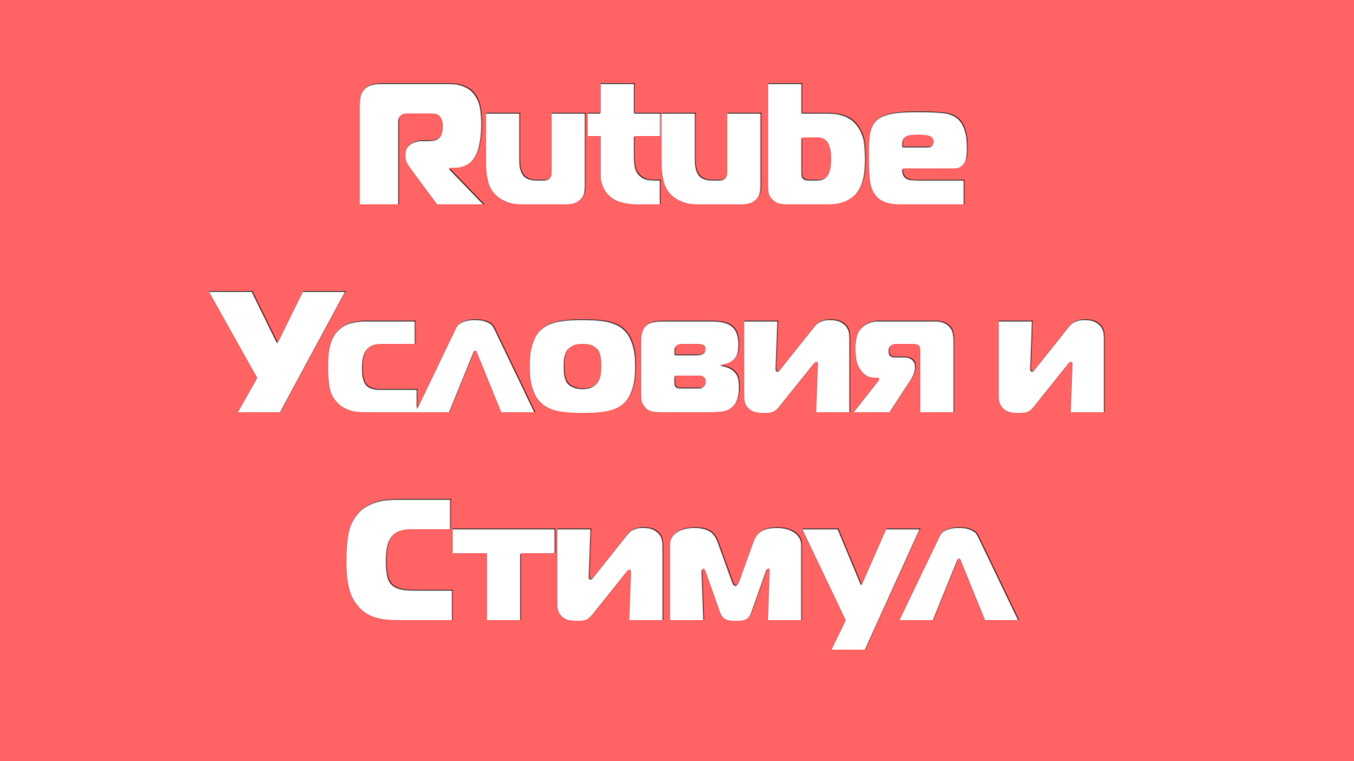 Rutube условия и стимул