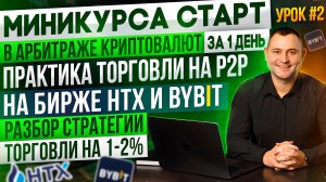 Бесплатное обучение Р2Р Арбитражу Криптовалют |2/3 Урок| Практика торговли на Bybit и HTX