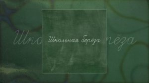 Наконечный - Школьная берёза (Официальная премьера трека)