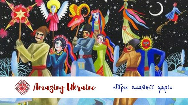 Три славнії царі - Українські колядки | Різдво 2023 смотреть онлайн