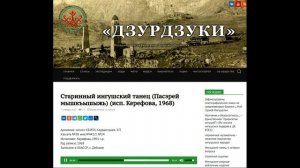 Старинный ингушский танец (Пасэрей мышкъышыжь)  (исп.  Керефова, 1968)