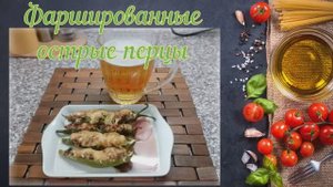 Фаршированные острые перцы