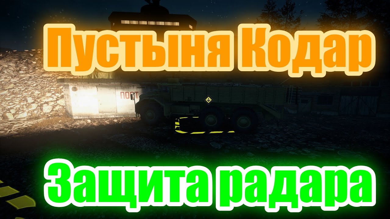 ПУСТЫНЯ?КОДАР? ЗАЩИТА?РАДАРА? ВСЁ, ЧТО НУЖНО ЗНАТЬ?ПОДПИШИТЕСЬ НА КАНАЛ❗НАЖМИТЕ?