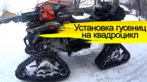 Установка гусениц на квадроцикл
