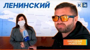 Ленинский | Народные новости 25.04.2022