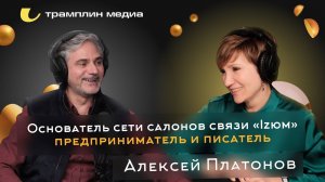 Основатель сети салонов связи «Izюм», предприниматель и писатель | Алексей Платонов