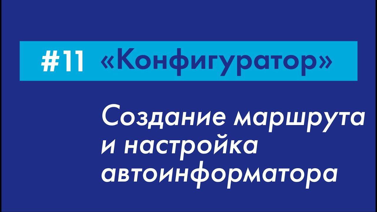 #11 Как создавать маршруты и настраивать работу автоинформатора? | «Конфигуратор» Galileosky