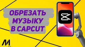 Как обрезать музыку в Капкут_ Как редактировать песню в CapCut_