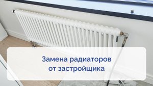 Замена радиаторов от застройщика