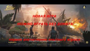 ОБЗОР НОВОЙ ЗАХВАТЫВАЮЩЕЙ ИГРЫ ОТ FUNPLUS Sea of conquest (Eng sub)
