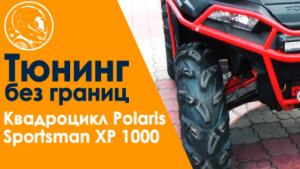 Квадроцикл Polaris Sportsman XP 1000. Как победить бездорожье тайги Северного Урала