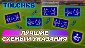 ЛУЧШИЕ СХЕМЫ И УКАЗАНИЯ в eFootball 2022 | ГАЙД #8