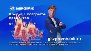 Павел Воля жарит Кредит наличными в Газпромбанке от 49% годовых - срочный займ под 0%