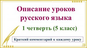 Краткое описание уроков русского языка. 1 четверть 5 класс