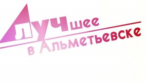Лучшее в Альметьевске 20 08 24