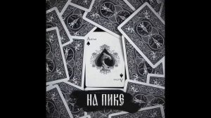 Гуф,Гио Пика - Там по дорогам