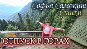 Отпуск в горах (Отпускная эклога)