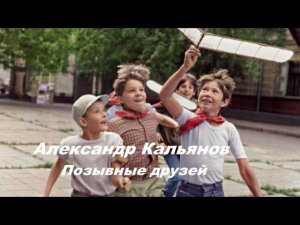 Александр Кальянов ( Позывные друзей ) Ушедшему другу посвящается