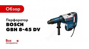 Обзор: Перфоратор Bosch GBH 8-45 DV 0.611.265.000