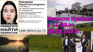 Новости Кузбасс в 11:30 от 28.08.2023г.