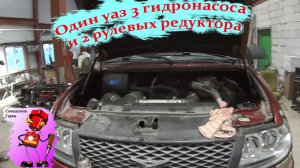 Борьба с гидроусилителем Уаз Патриот.