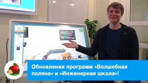 «Волшебная поляна» и «Инженерная школа»: обзор свежих обновлений